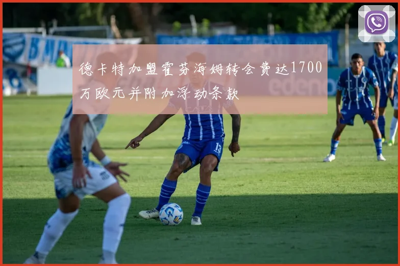 德卡特加盟霍芬海姆转会费达1700万欧元并附加浮动条款